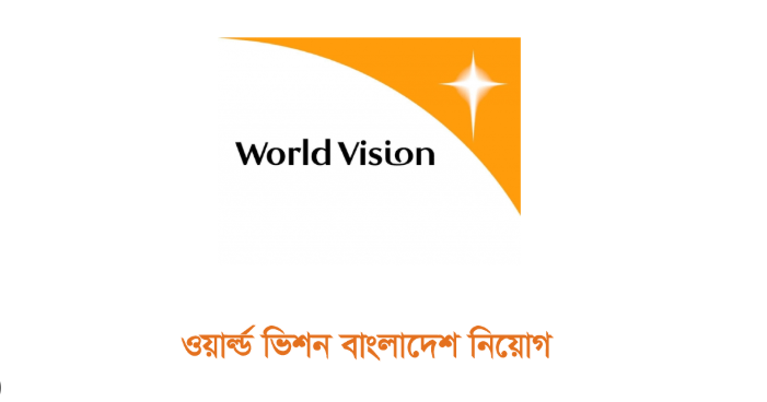 ওয়ার্ল্ড ভিশন বাংলাদেশে চাকরির সুযোগ, আবেদন ৩০ জুন পর্যন্ত