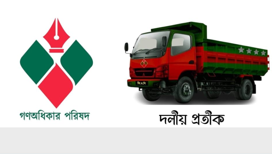 নির্বাচন কৌশল নির্ধারণে গণঅধিকার পরিষদের বিশেষ বর্ধিত সভা শুক্রবার