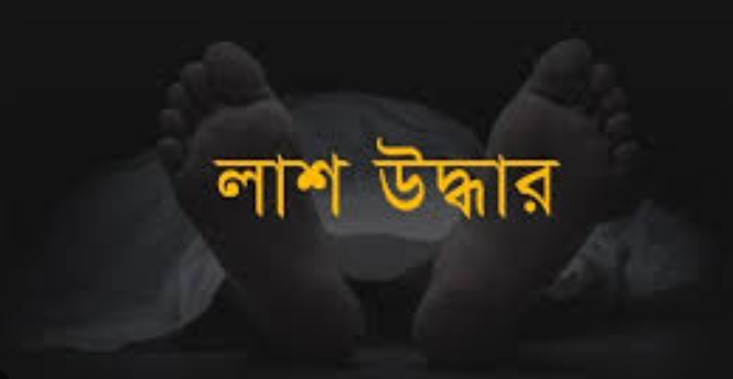 মিরসরাইয়ে বৃদ্ধের হাত-পা বাঁধা লাশ উদ্ধার, ছুরিকাঘাতে হত্যার আশঙ্কা
