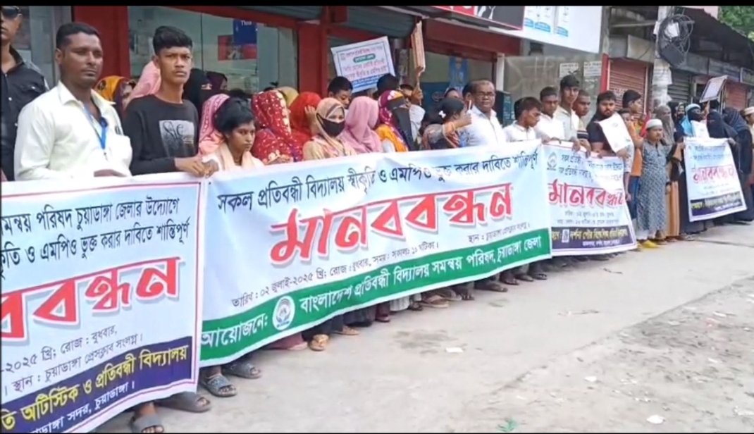 চুয়াডাঙ্গায় রাষ্ট্রীয় স্বীকৃতি ও এমপিওভুক্তির দাবিতে মানববন্ধন