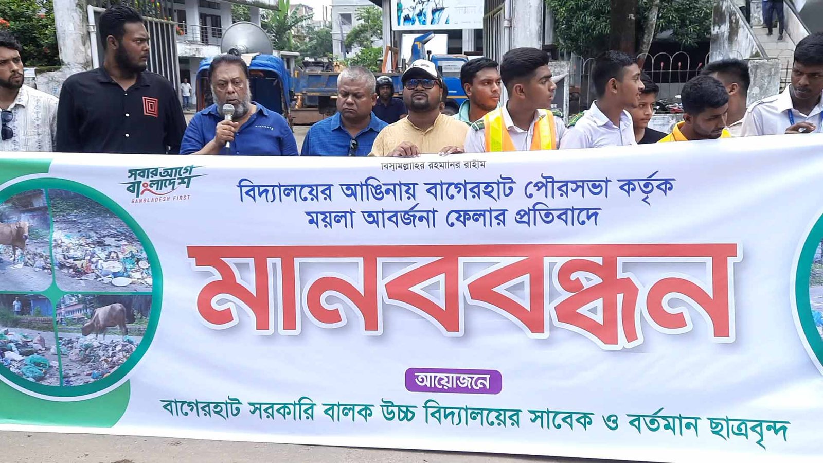 স্কুলের সামনে ময়লা ফেলা বন্ধের দাবিতে মানববন্ধন