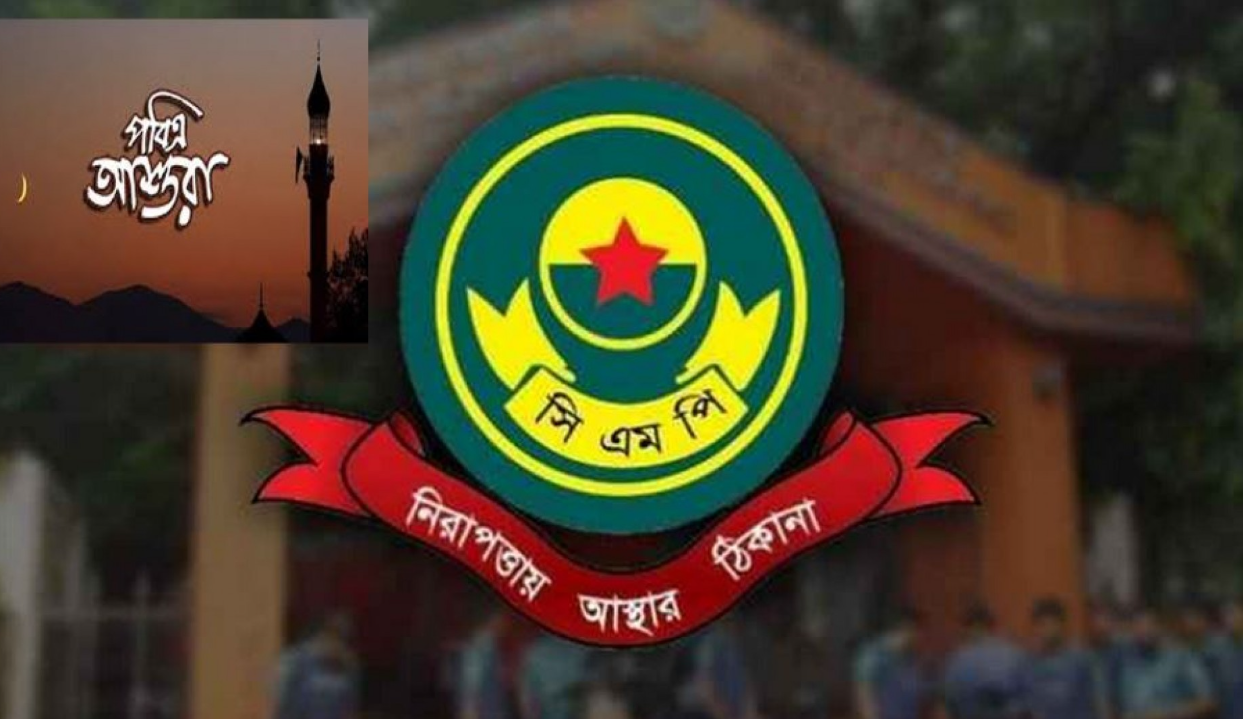 তাজিয়া মিছিলে অস্ত্র ও আতশবাজি নিষিদ্ধ: সিএমপির গণবিজ্ঞপ্তি