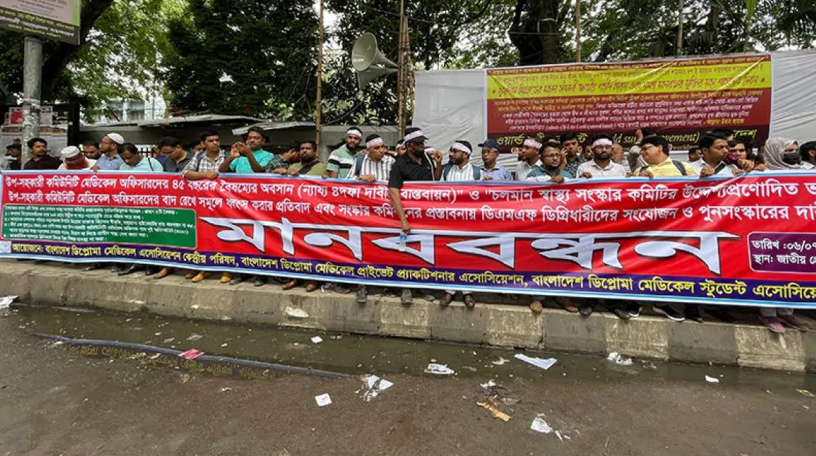 উপ-সহকারী কমিউনিটি মেডিকেল অফিসারদের ৪৫ বছরের বৈষম্যের অবসান ও দাবির দ্রুত বাস্তবায়ন চান ডিপ্লোমা চিকিৎসকরা
