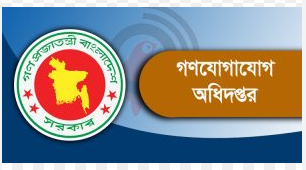 গণযোগাযোগ অধিদপ্তরে ১৭৭ পদে নিয়োগ বিজ্ঞপ্তি, আবেদন শেষ ২৮ জুলাই