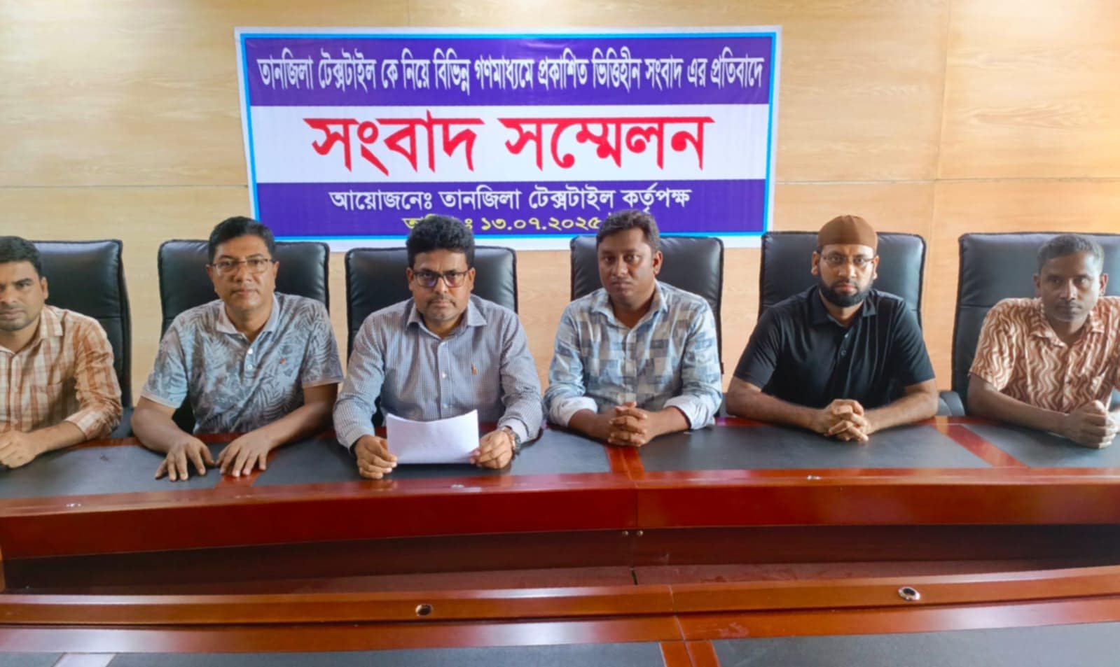 তানজিলা টেক্সটাইলের বিরুদ্ধে ভিত্তিহীন সংবাদ প্রকাশের প্রতিবাদে সংবাদ সম্মেলন