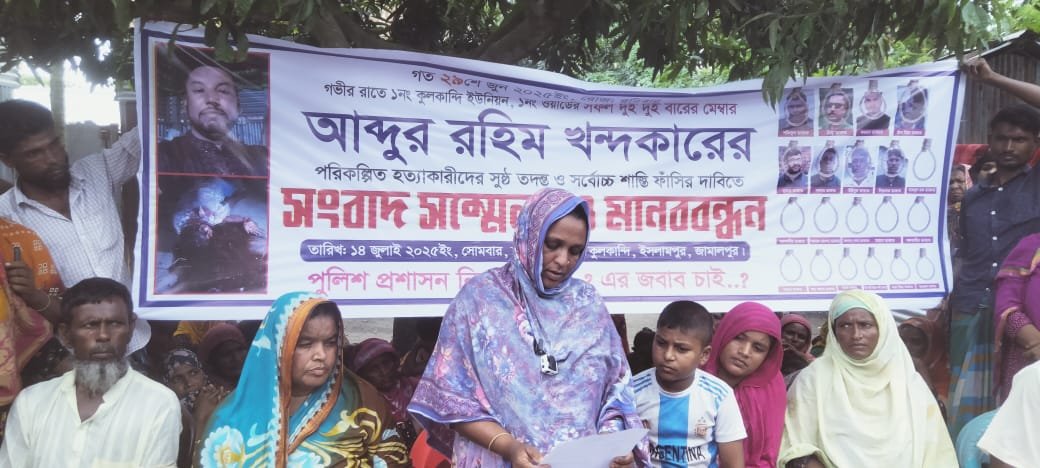 ইসলামপুরে ইউপি সদস্য রহিম খন্দকার খুন: বিচারের দাবিতে বিক্ষোভ ও সংবাদ সম্মেলন