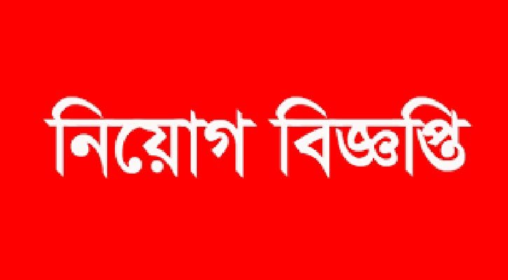 নেত্রকোণা জেলা প্রশাসকের কার্যালয়ের ৮৬ জন হিসাব সহকারী কাম-কম্পিউটার অপারেটর নিয়োগ!