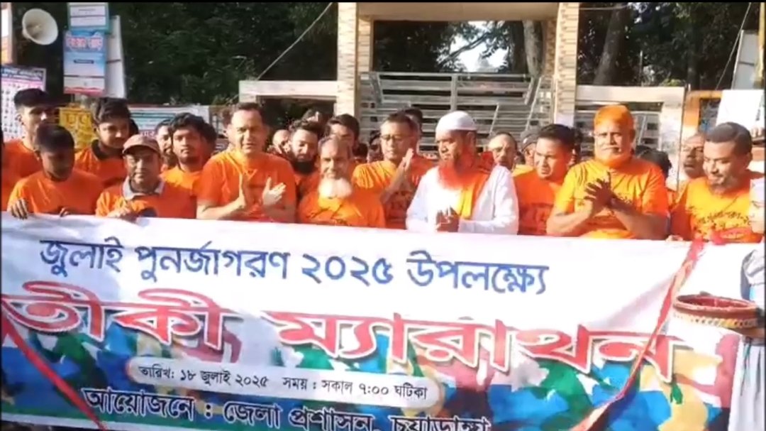 চুয়াডাঙ্গায় ‘জুলাই পুনর্জাগরণ’ উপলক্ষ্যে প্রতীকী ম্যারাথন প্রতিযোগিতা অনুষ্ঠিত