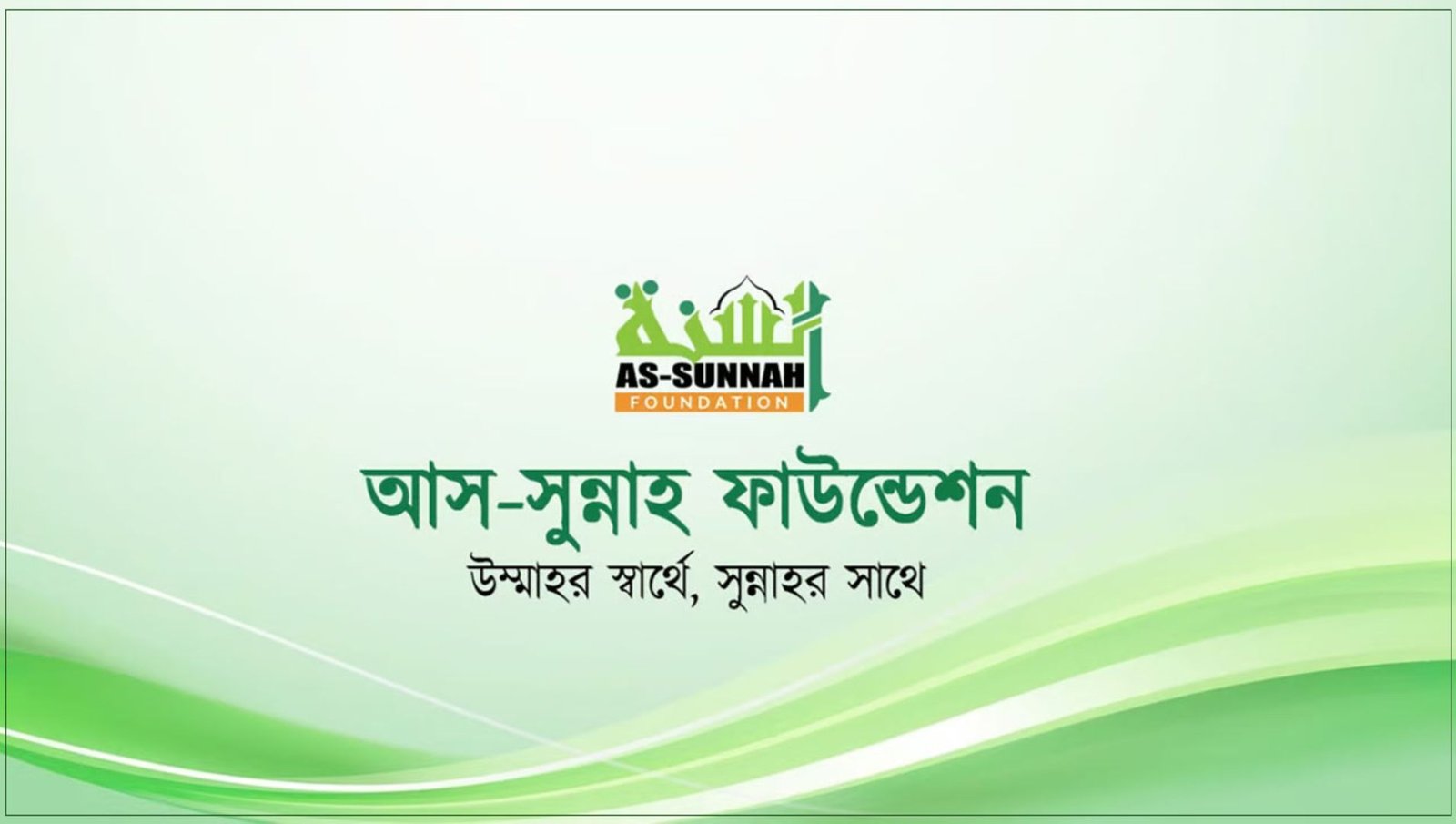 আস-সুন্নাহ ফাউন্ডেশনে চাকরি: আরবি প্রশিক্ষক পদে নিয়োগ