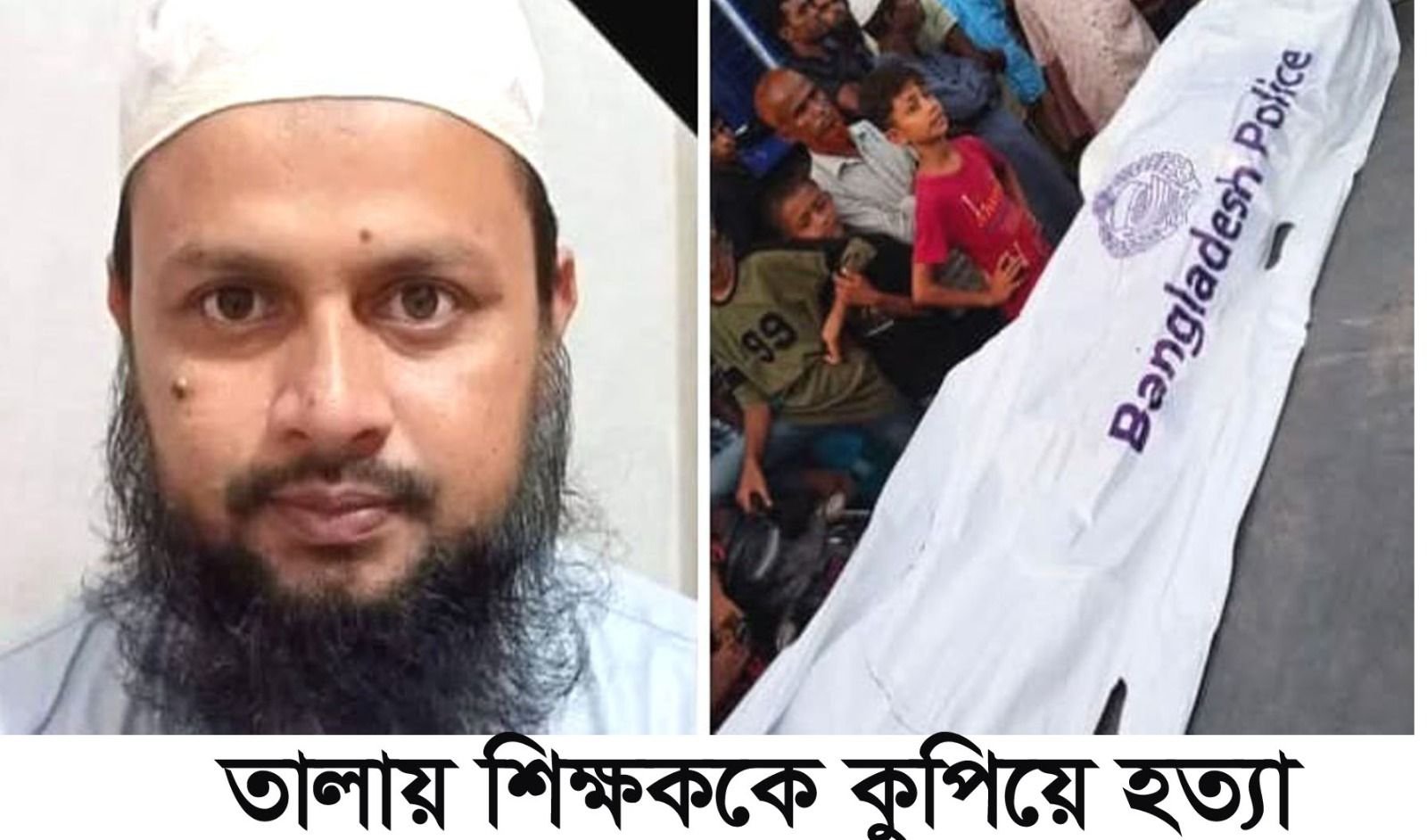 সাতক্ষীরার তালায় শিক্ষককে কুপিয়ে ও গণপিটুনিতে ২ জনের মৃত্যু