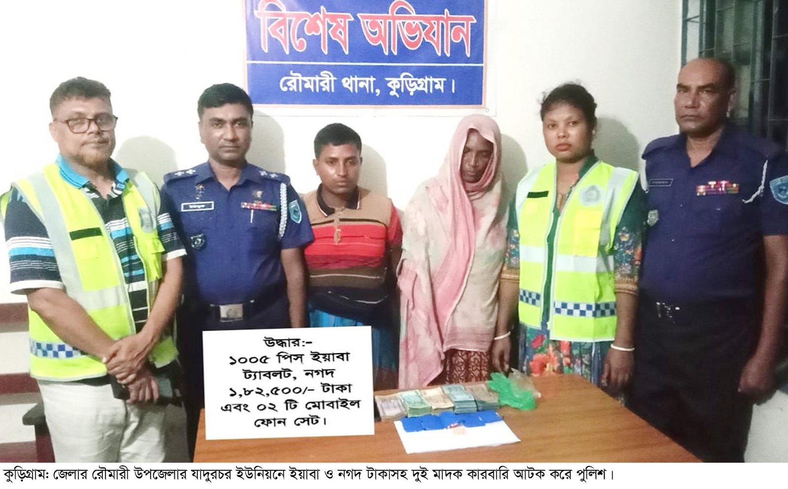 কুড়িগ্রামে ১ হাজার পিস ইয়াবা ও নগদ অর্থসহ দুই মাদক কারবারি আটক!