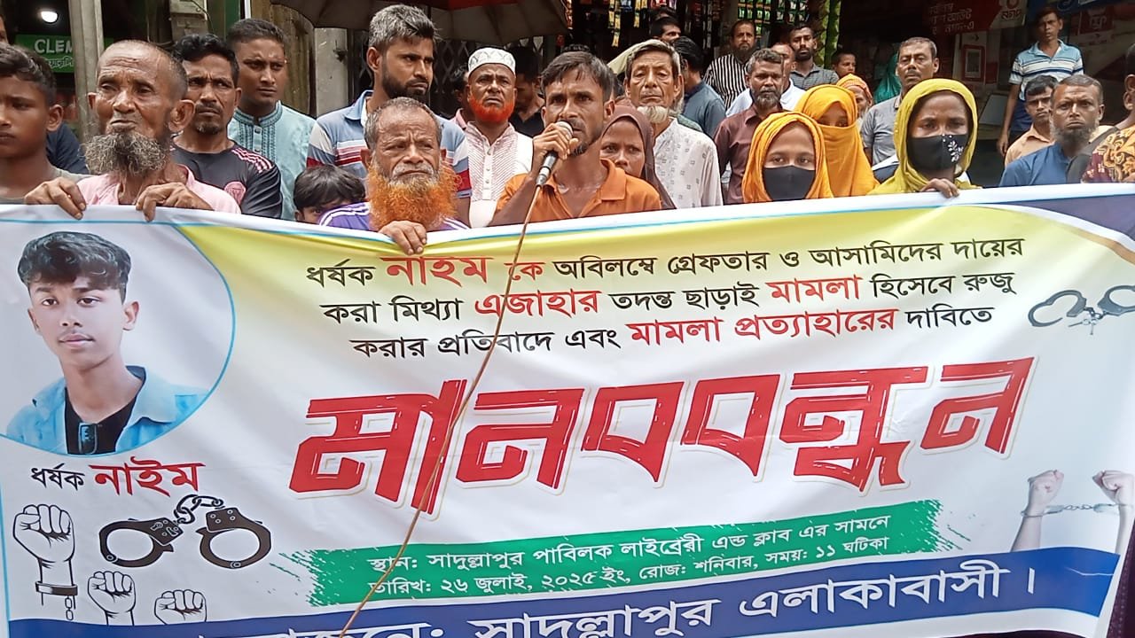 সাদুল্লাপুরে ধর্ষককে গ্রেফতারসহ মিথ্যা মামলা প্রতাহারের দাবি এলাকাবাসীর মানববন্ধন