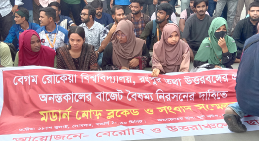 বাজেট বৈষম্য নিরসনের দাবিতে বেরোবি শিক্ষার্থীদের রংপুর ব্লকেড
