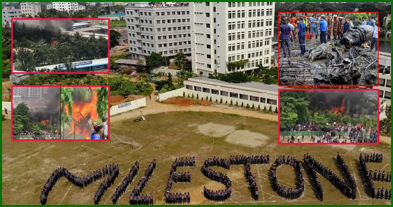 উত্তরার মাইলস্টোন কলেজে ক্লাস শুরুর তারিখ পিছিয়ে ২ আগস্ট পর্যন্ত
