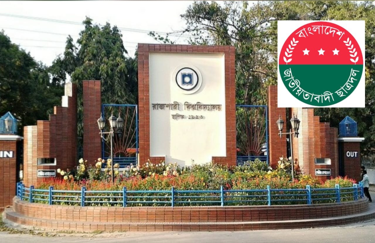 ৪ আগস্ট থেকে শুরু হচ্ছে রাবি ছাত্রদলের হল কমিটি গঠন প্রক্রিয়া