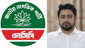 ‘জুলাই ঘোষণাপত্র’ নিয়ে এনসিপির সংবাদ সম্মেলন আজ