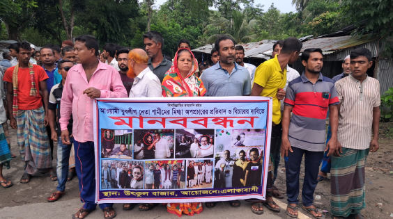 যুবলীগ নেতা শামীমের মিথ্যা অপপ্রচার ও হামলার প্রতিবাদে বাগেরহাটে মানববন্ধন