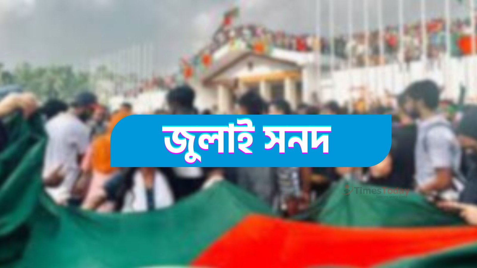জুলাই সনদ নিয়ে ভিন্নমত: অনিশ্চয়তায় নির্বাচন!