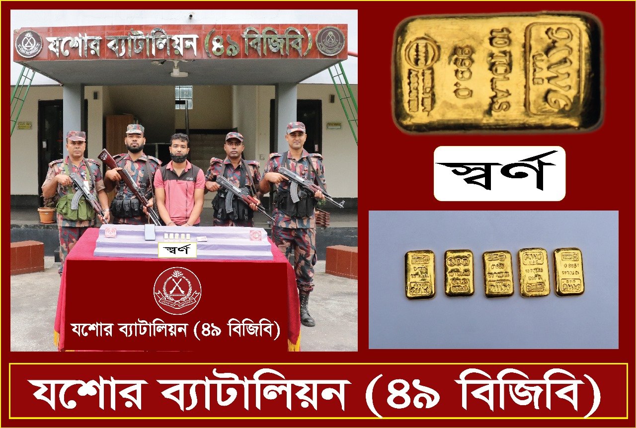 যশোরে পাচারের সময় ৫ স্বর্ণের বারসহ যুবক আটক
