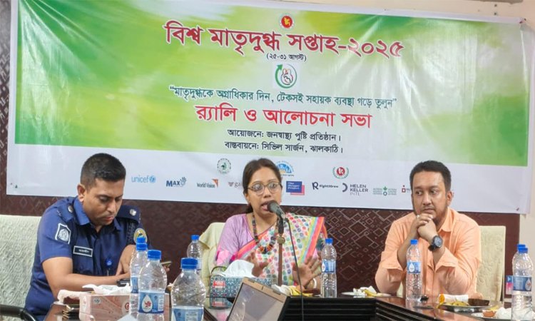 মাতৃদুগ্ধ সপ্তাহ উপলক্ষে ঝালকাঠিতে র‌্যালি ও আলোচনা সভা!