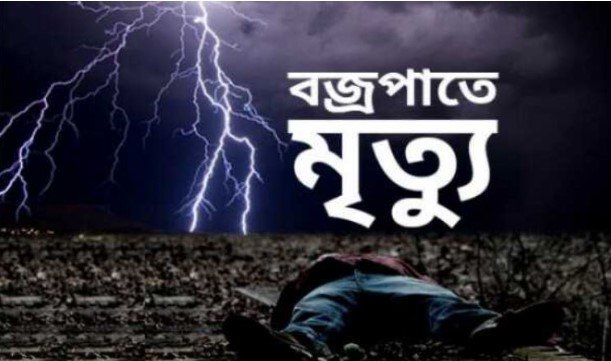 বজ্রপাতে যশোরের বসুন্দিয়ায় বিএনপি নেতার মৃত্যু!