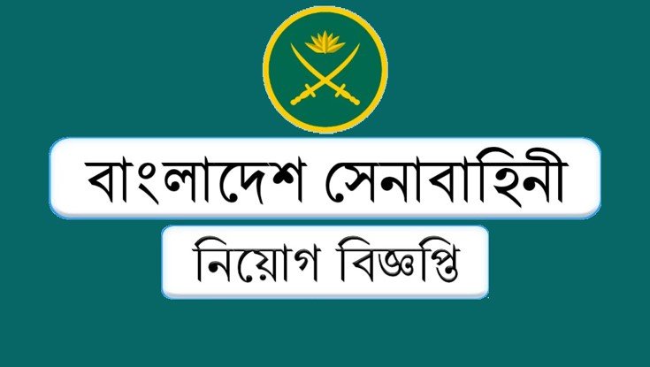বাংলাদেশ সেনাবাহিনী: ৯৬তম বিএমএ দীর্ঘমেয়াদী কোর্সে অফিসার ক্যাডেট নিয়োগ!