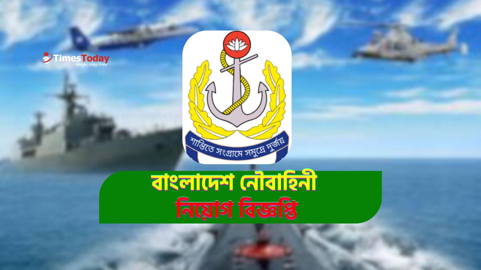 নাবিক ও মহিলা নাবিক পদে বাংলাদেশ নৌবাহিনীর বিশাল নিয়োগ”