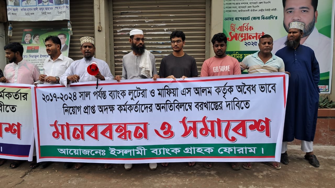 ইসলামী ব্যাংকে অবৈধ নিয়োগপ্রাপ্ত কর্মকর্তাদের বহিষ্কারের দাবিতে মানববন্ধন!