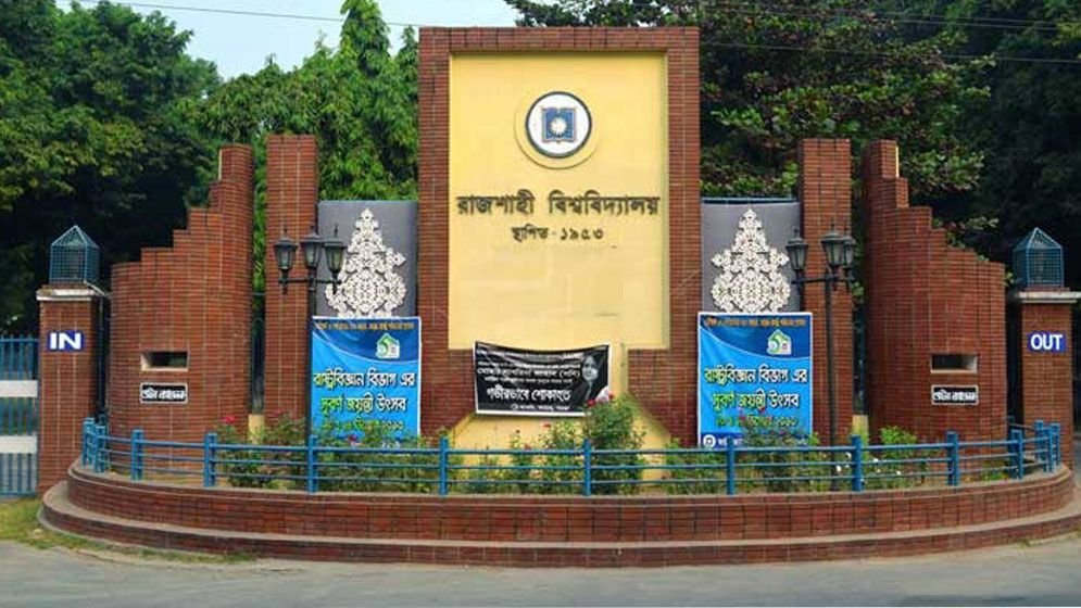 রাজশাহী বিশ্ববিদ্যালয়ের ২০২৫-২৬ শিক্ষাবর্ষের ভর্তি পরীক্ষা জানুয়ারিতে অনুষ্ঠিত হবে!