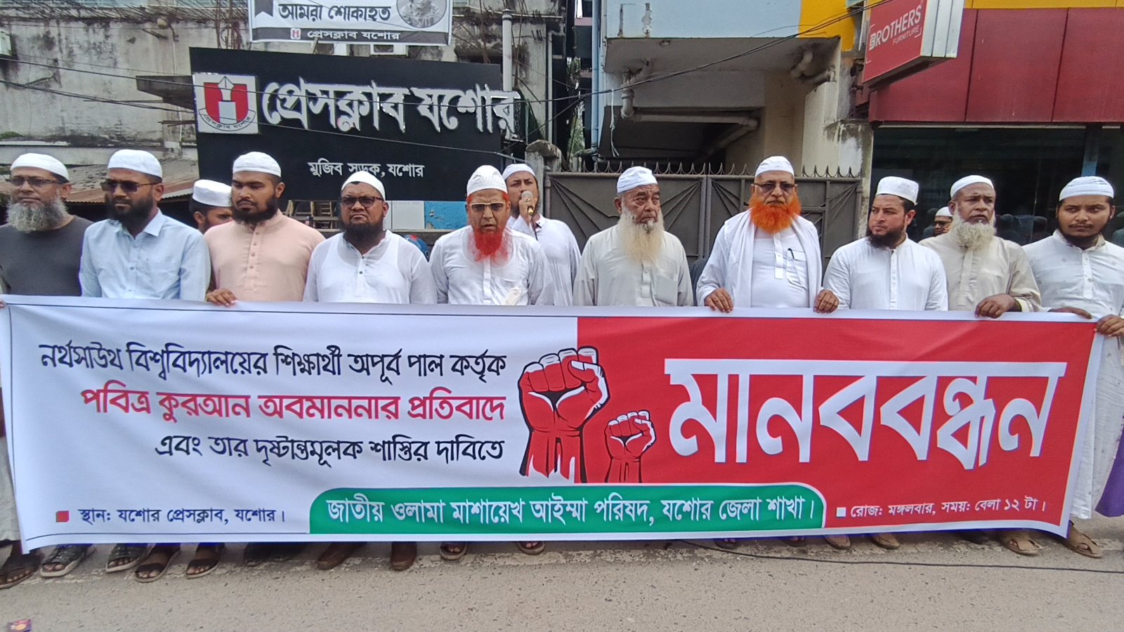 যশোরে কুরআন অবমাননার প্রতিবাদে মানববন্ধন অপরাধীর সর্বোচ্চ শাস্তির দাবি ওলামা-মাশায়েখদের!
