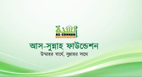 আস-সুন্নাহ ফাউন্ডেশন নিয়োগ দিচ্ছে ১২ জন, আবেদন ২০ অক্টোবর পর্যন্ত!