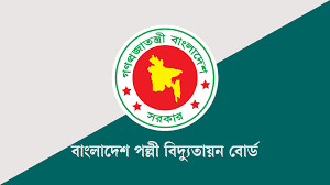 বাংলাদেশ পল্লী বিদ্যুতায়ন বোর্ডে (বাপবিবো) বিভিন্ন পদে জনবল নিয়োগ!