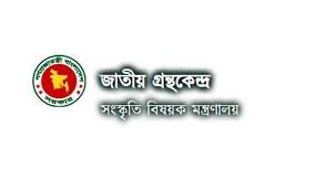 জাতীয় গ্রন্থকেন্দ্রে ৬ পদে ১১ জনকে নিয়োগ দেবে, আবেদন শুরু ১৪ অক্টোবর!