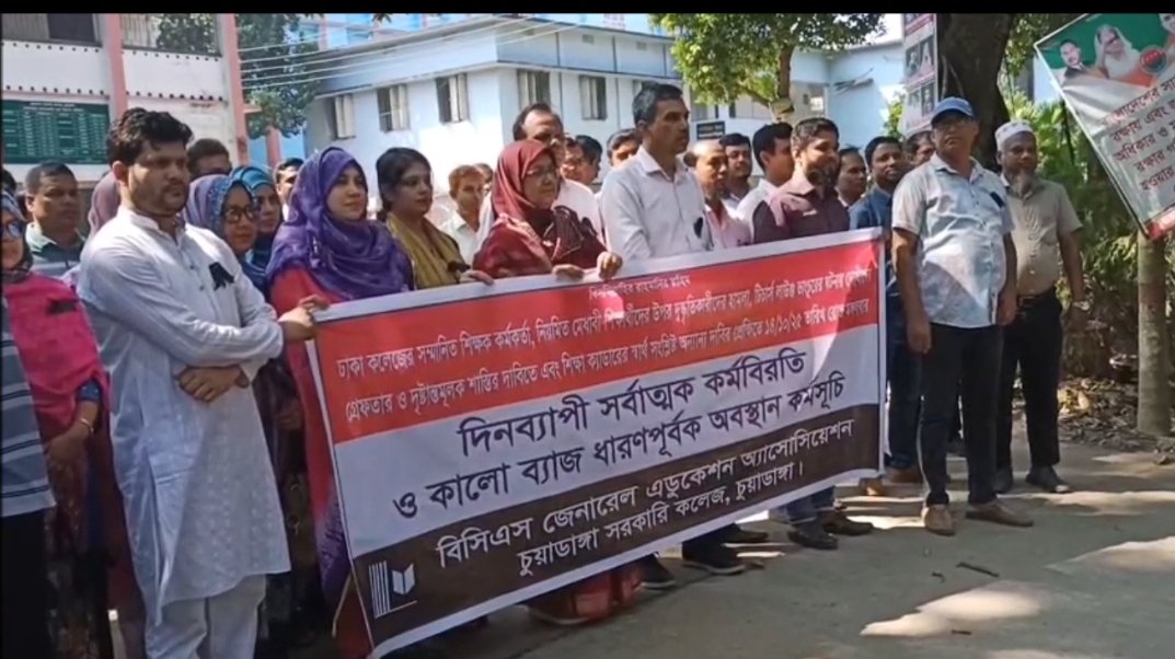 চুয়াডাঙ্গায় কলেজ শিক্ষকদের কর্মবিরতি পালন!