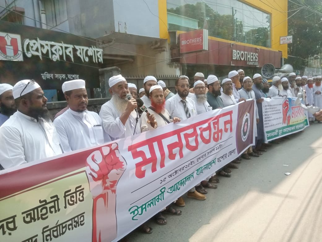 যশোরে ইসলামী আন্দোলনের মানববন্ধন: পিআর যুক্ত জুলাই সনদ বাস্তবায়ন ও গণভোটসহ ৫ দফা দাবিতে