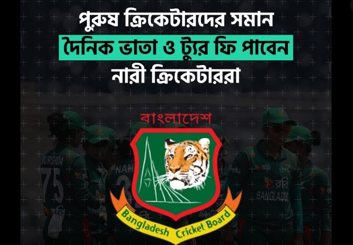 নারী ক্রিকেটারদের সুযোগ সুবিধা ছেলেদের সমান করলো বিসিবি!