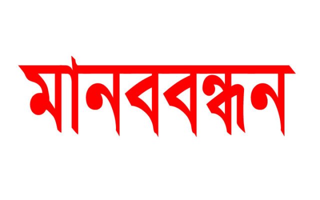 নওগাঁয় অধ্যক্ষ ও সভাপতির বিরুদ্ধে এলাকাবাসীর মানববন্ধন