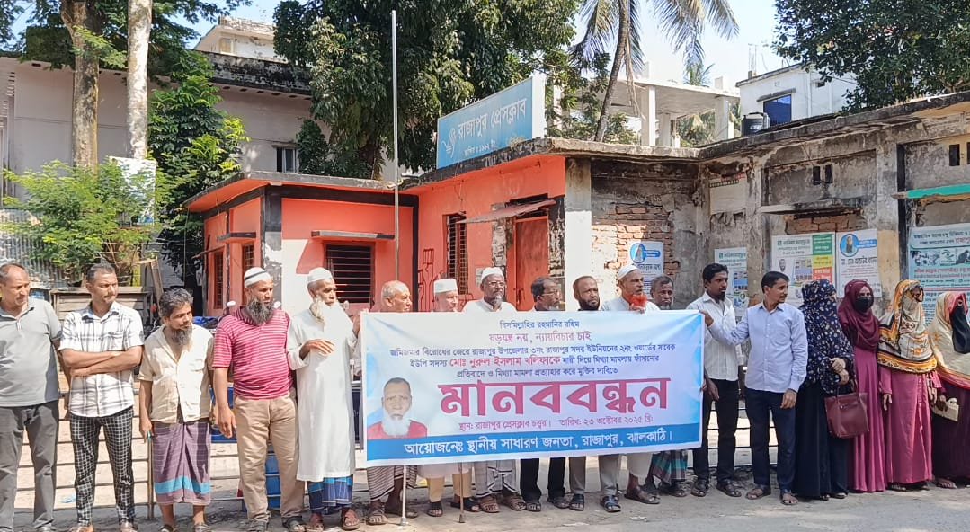 রাজাপুরে সাবেক ইউপি সদস্য নুরুল ইসলাম খলিফাকে মিথ্যা মামলায় ফাঁসানোর প্রতিবাদে মানববন্ধন!