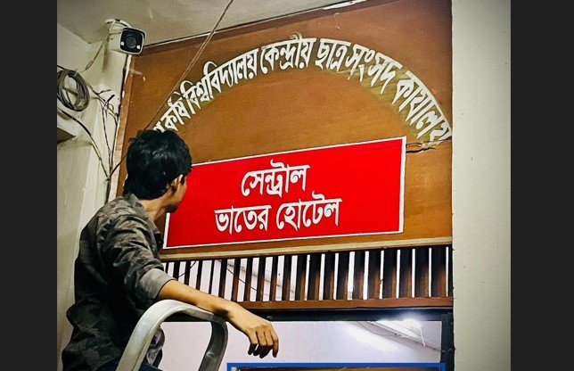 বাকসু ভবনকে 'সেন্ট্রাল ভাতের হোটেল' ঘোষণা বাকৃবির কয়েক শিক্ষার্থীর!