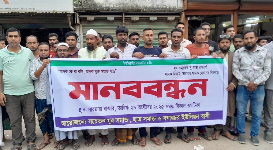 বকশীগঞ্জে মাদকমুক্ত সমাজ গঠনের দাবিতে মাদক বিরোধী মানববন্ধন অনুষ্ঠিত!