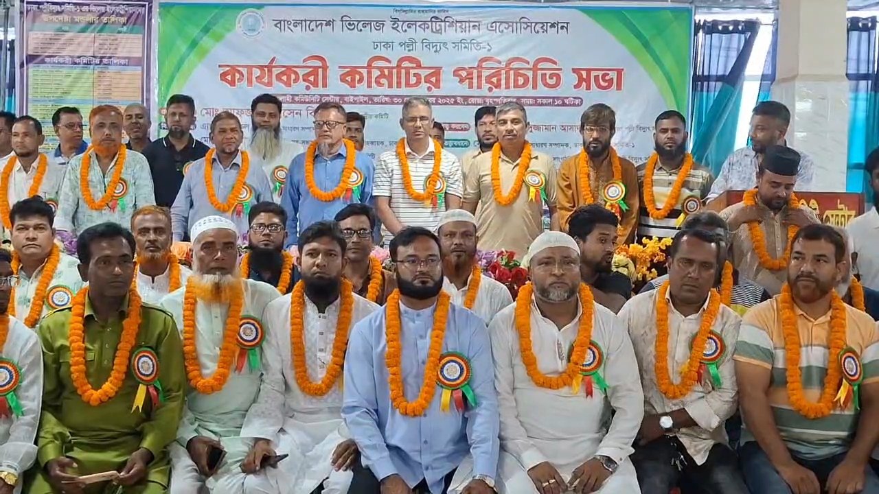 আশুলিয়ায় ঢাকা পল্লিবিদ্যুৎ সমিতি-১ এর কার্যকরী কমিটির পরিচিতি সভা অনুষ্ঠিত!