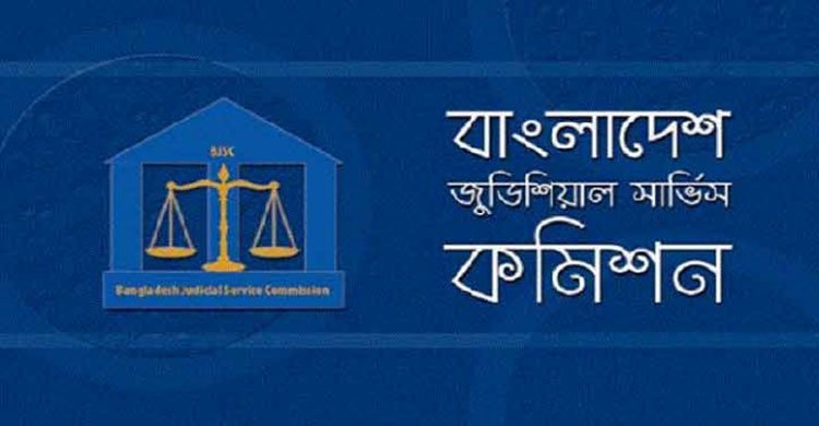 জুডিশিয়াল সার্ভিস কমিশনে বিশাল নিয়োগ!