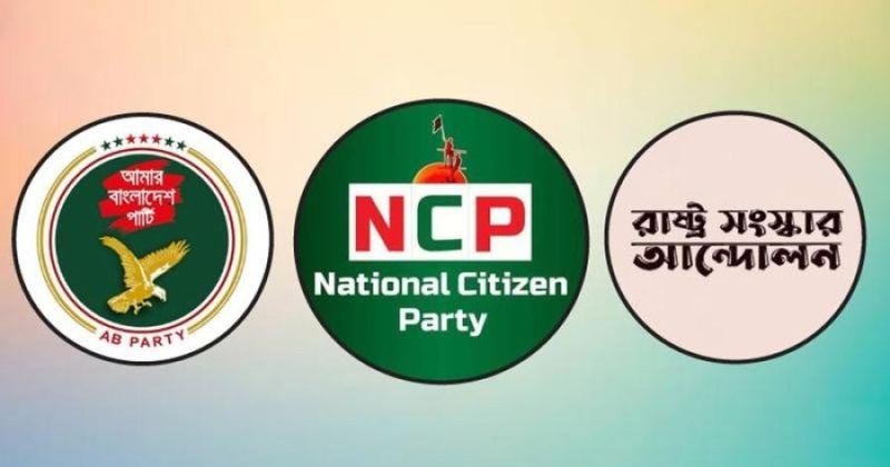 তফসিল ও গণভোটকে স্বাগত জানিয়েছে গণতান্ত্রিক সংস্কার জোট