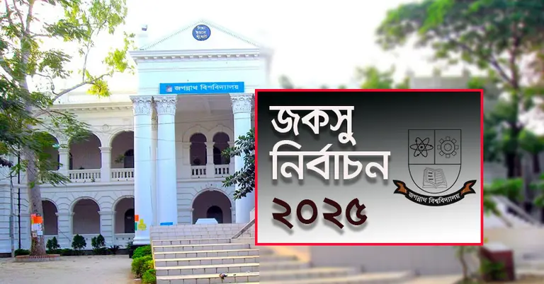 জকসু নির্বাচন ঘিরে জগন্নাথ বিশ্ববিদ্যালয়ে উৎসবের আমেজ