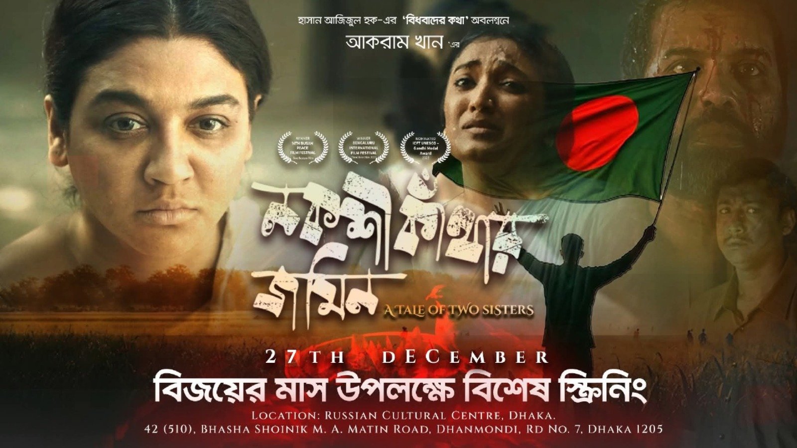 বিজয়ের মাসে ‘নকশীকাঁথার জমিন’ চলচ্চিত্রের বিশেষ প্রদর্শনী