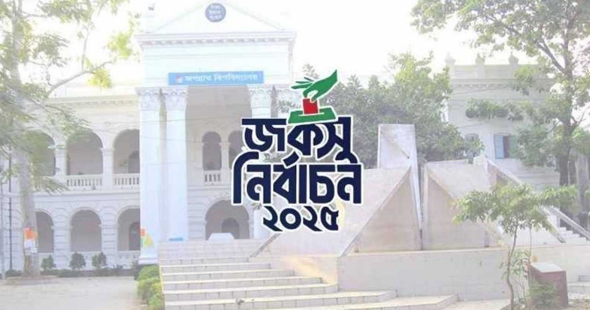 প্রতিষ্ঠার পর প্রথম জকসু নির্বাচন মঙ্গলবার
